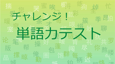 チャレンジ！ 単語力テスト・3